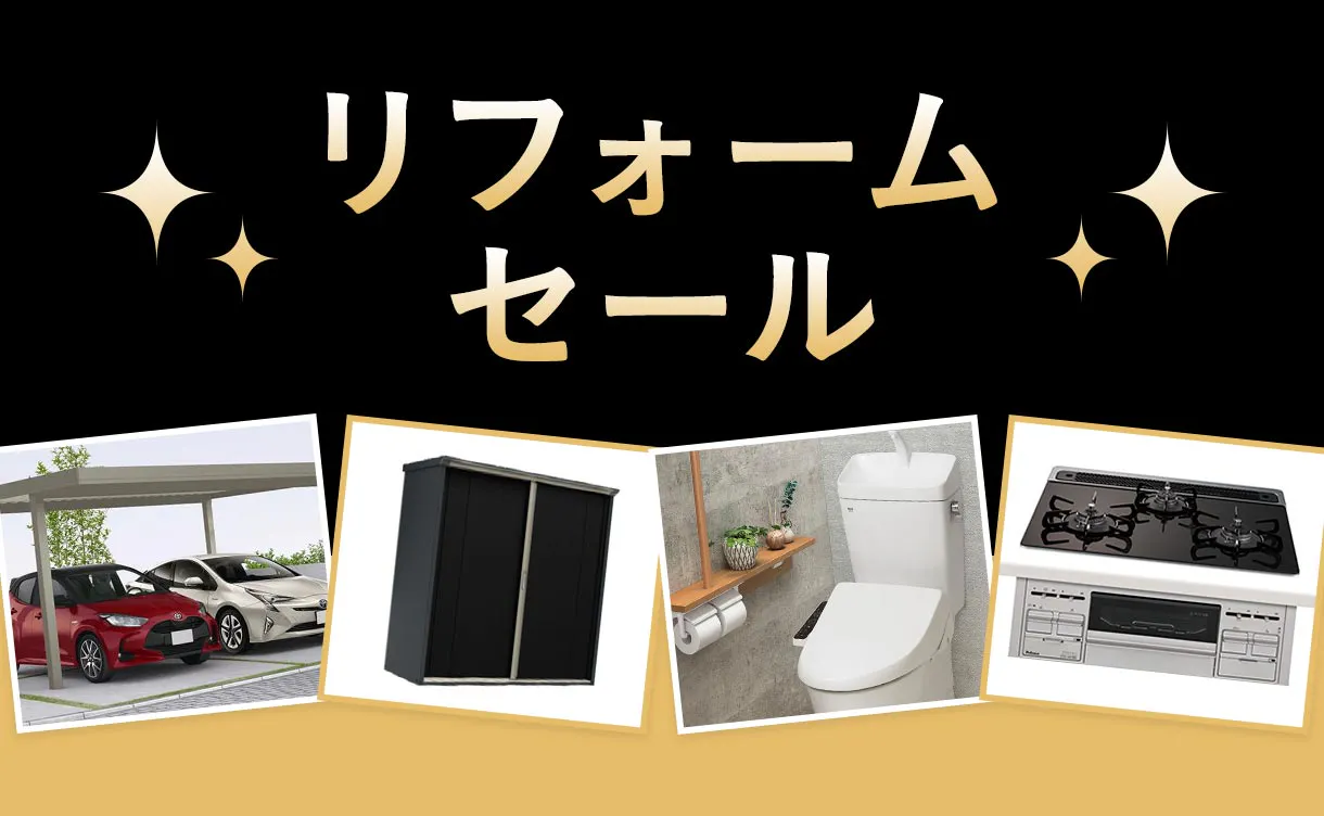 リフォームセール
