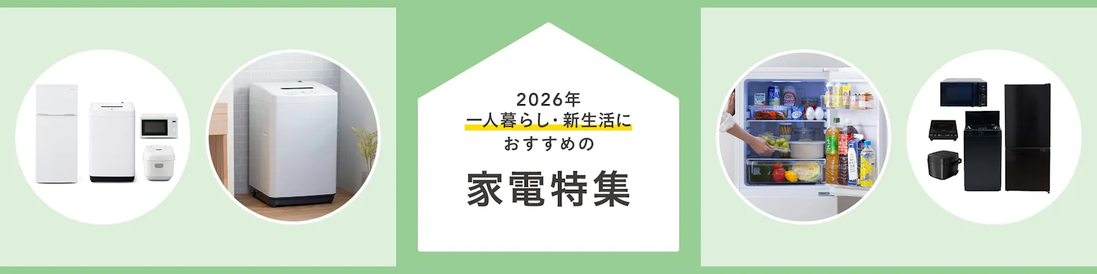 【2026年】一人暮らし・新生活におすすめの家電特集