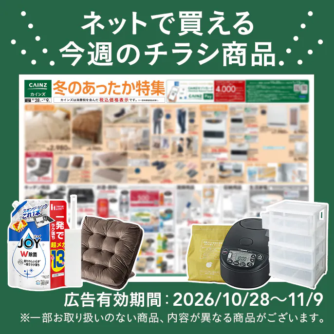 ネットで買える！お買い得なチラシ商品