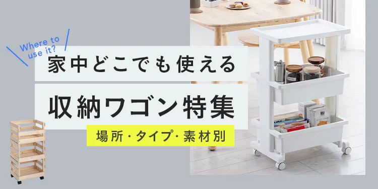 家中どこでも使える!収納ワゴン特集|場所・タイプ・素材別に紹介