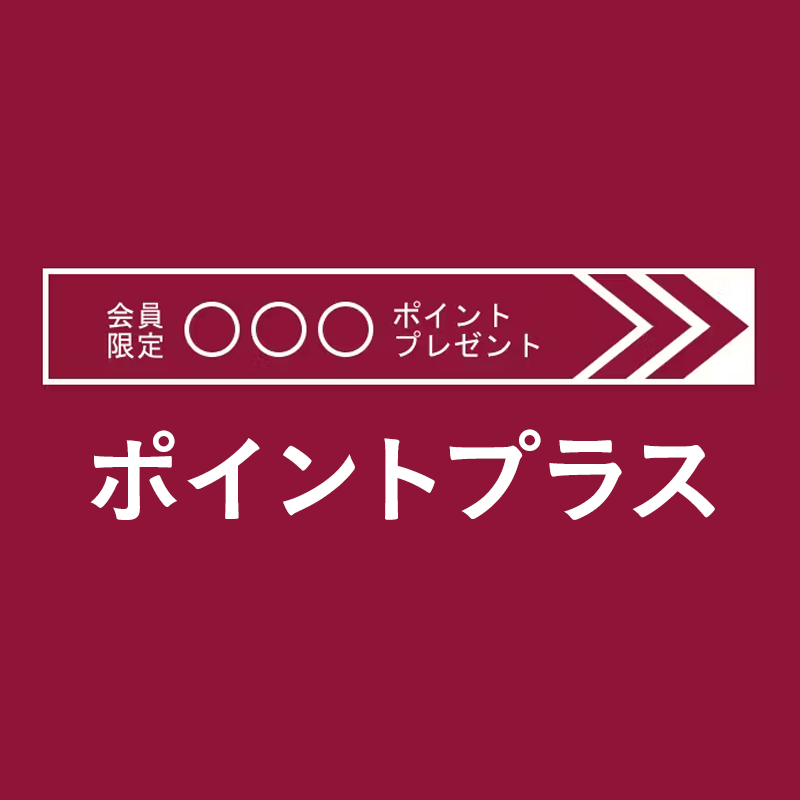 カインズポイントプラス対象商品 会員ならさらにプラス！