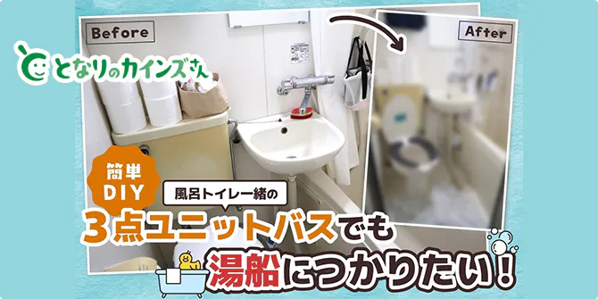 風呂トイレ一緒の「3点ユニットバス」でも湯船につかりたい