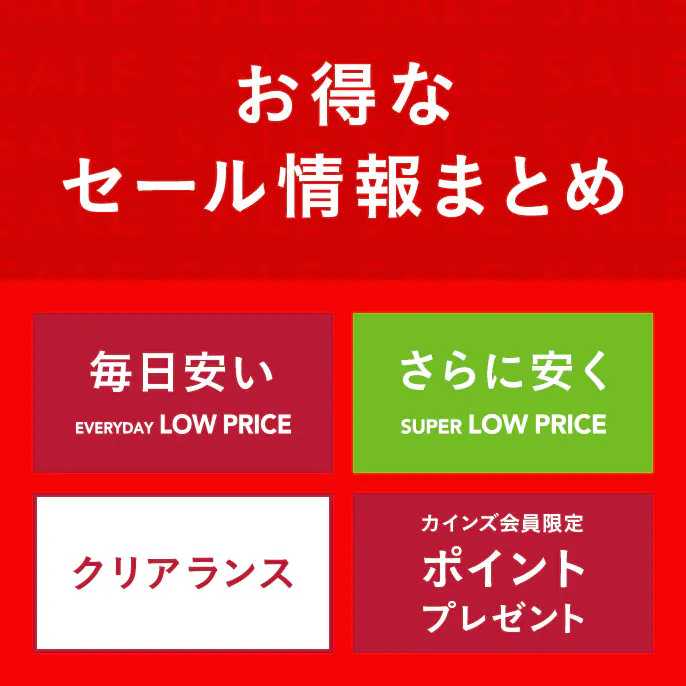 カインズのお得なセール商品一覧（カテゴリ別ご案内）