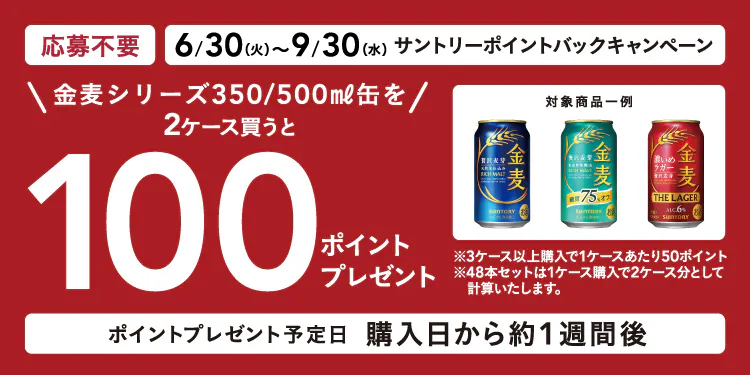 サントリーポイントバックキャンペーン