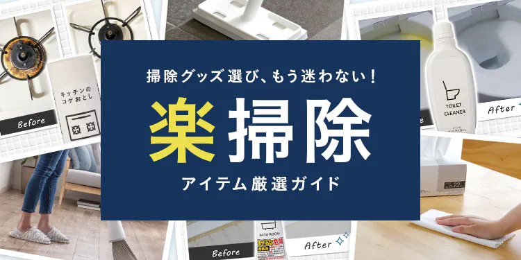 掃除グッズ選びでもう迷わない!カインズの楽掃除アイテム厳選ガイド
