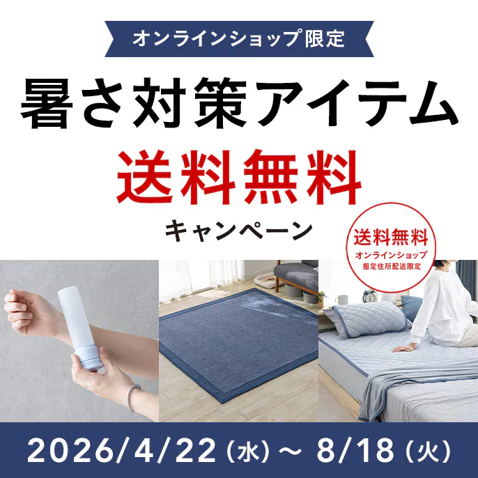 オンラインショップ限定キャンペーン(暑さ対策アイテム)