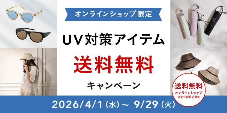 オンラインショップ限定キャンペーンも開催中！キャンペーン情報