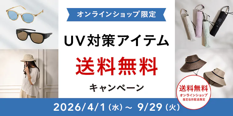 オンラインショップ限定キャンペーン(UV対策アイテム)