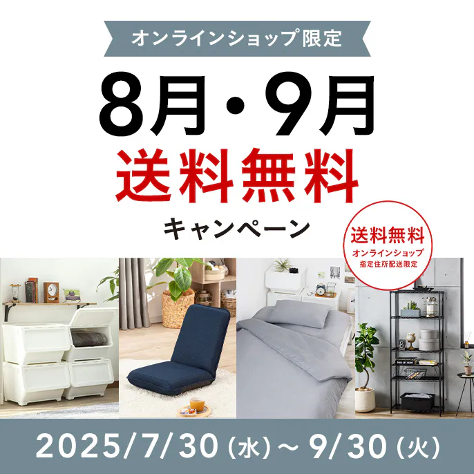 オンラインショップ限定キャンペーン（8月・9月）