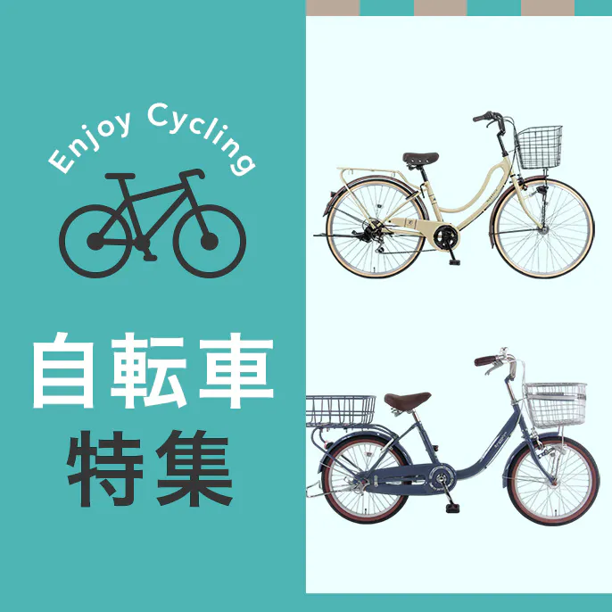 【2026年】母の日におすすめ！カインズの自転車特集