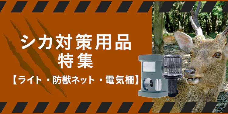 シカ対策用品特集