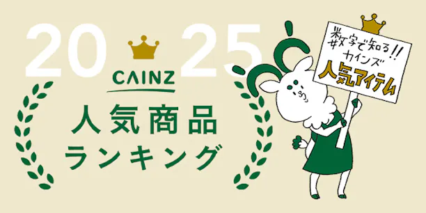 【2025年】カインズ人気商品ランキング