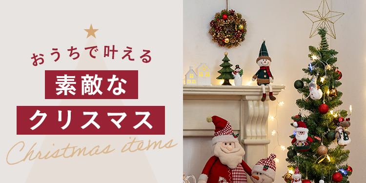 おうちで​叶える​素敵な​クリスマス｜ホームセンターのカインズ公式