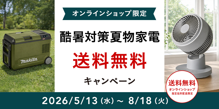 オンラインショップ限定キャンペーンも開催中！キャンペーン情報