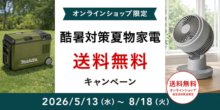 オンラインショップ限定キャンペーン(夏物家電)