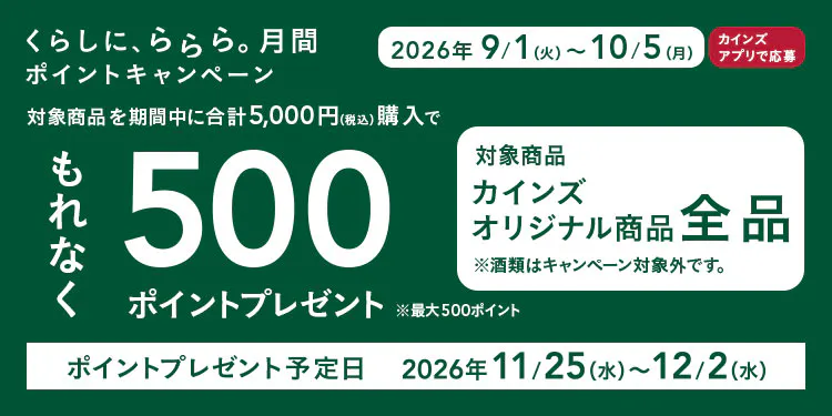 くらしに、ららら。月間ポイントキャンペーン