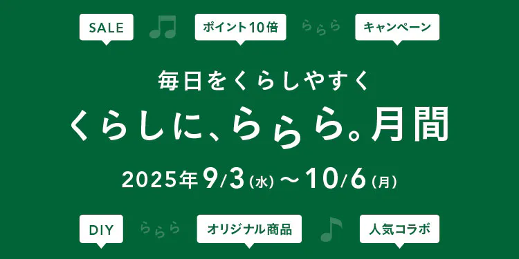 【カインズ公式】くらしに、ららら。月間