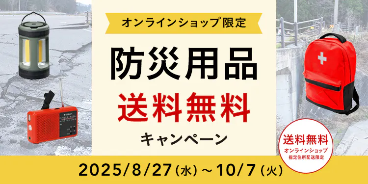 オンラインショップ限定キャンペーン（防災用品）