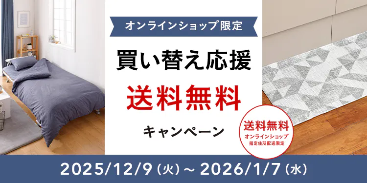 オンラインショップ限定キャンペーン(買い替え応援)