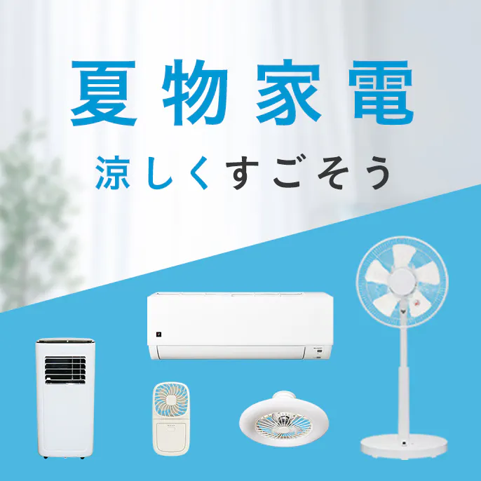 2025年 おすすめ夏物家電