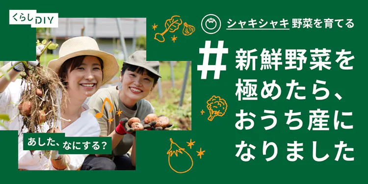 【あした、なにする？】家庭菜園のあるくらし