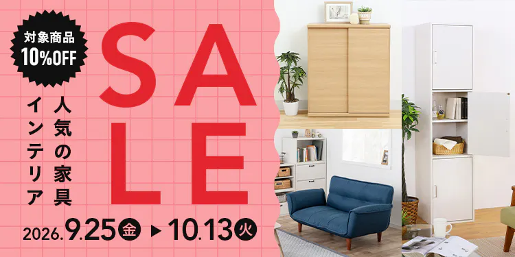 【オンラインショップ限定・対象商品10%OFF】人気の家具・インテリアセール