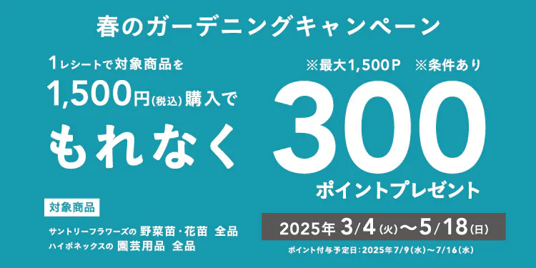 春のガーデニング キャンペーン