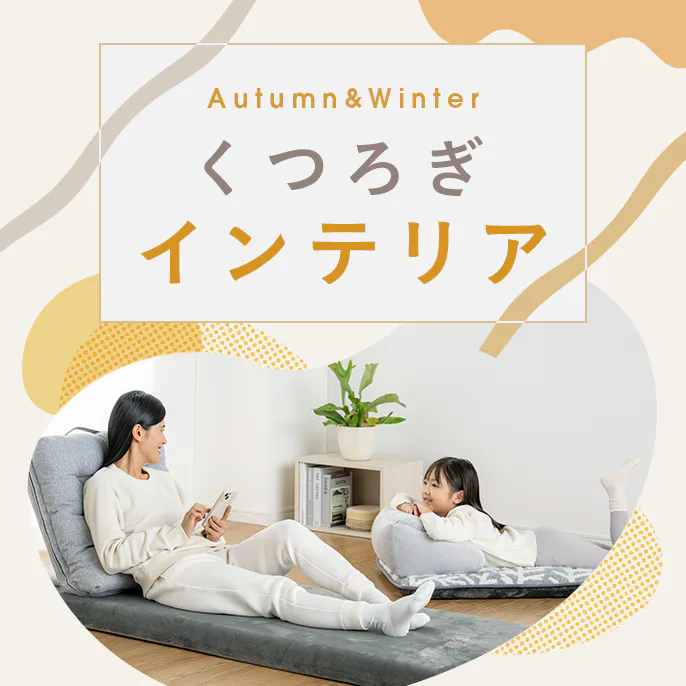 秋冬 くつろぎインテリア 〜我が家の休日くつろぎルーティーン〜