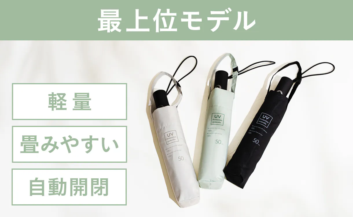 最上位モデルの日傘
2,980円〜3,980円