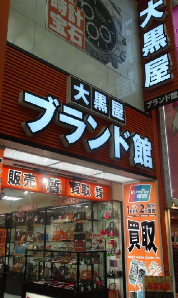 大黒屋ブランド館 心斎橋店