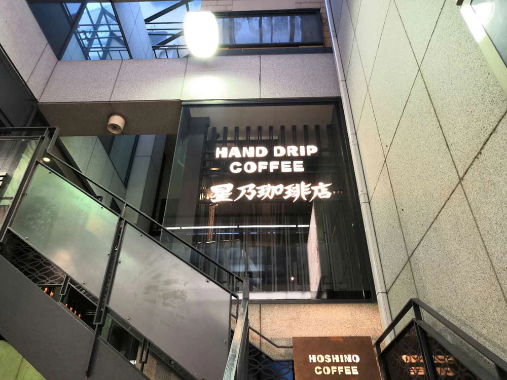星乃珈琲店