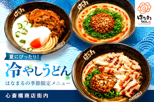 暑い季節にぴったりの冷やしうどんメニューが人気です。