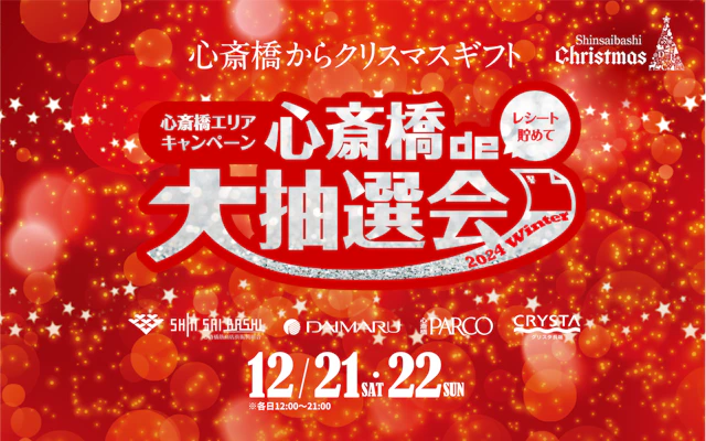 心斎橋de大抽選会2024