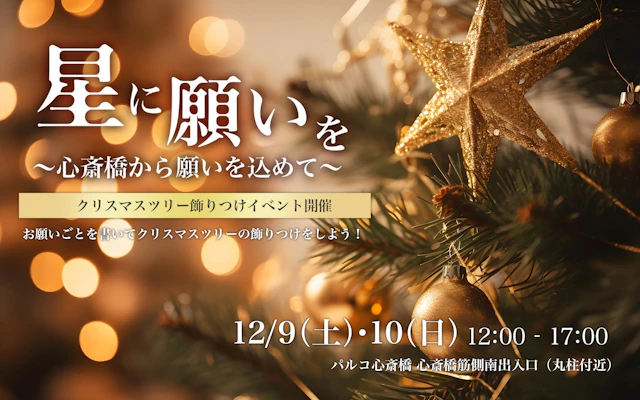 星に願いを クリスマス飾りつけイベント
