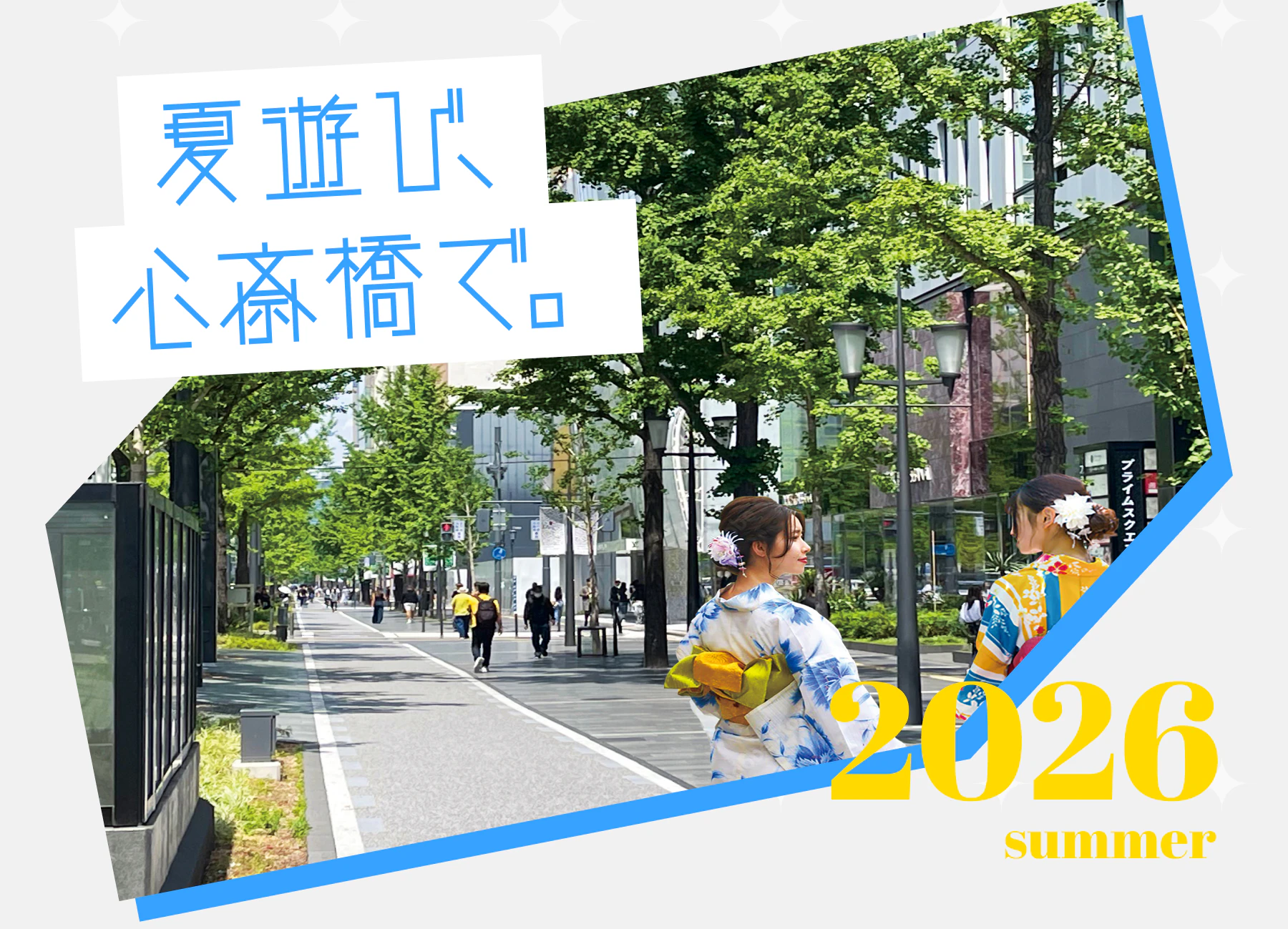 夏遊び、心斎橋で。