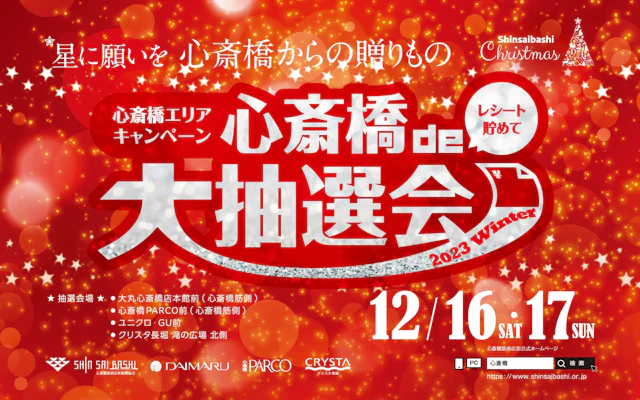 心斎橋de大抽選会2023