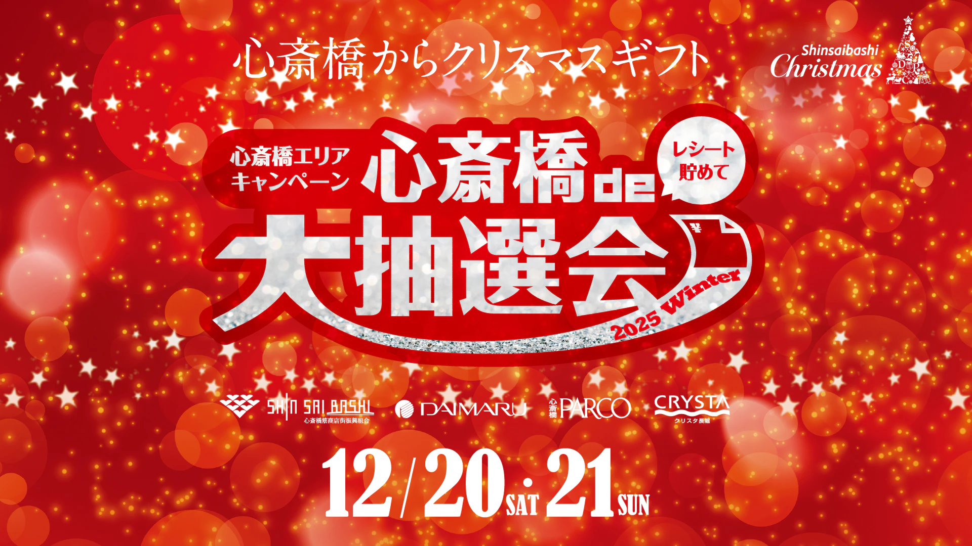 心斎橋de大抽選会2025