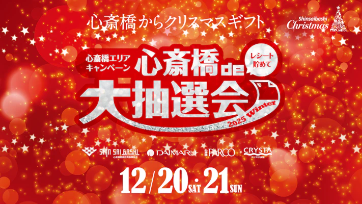 心斎橋de大抽選会2025