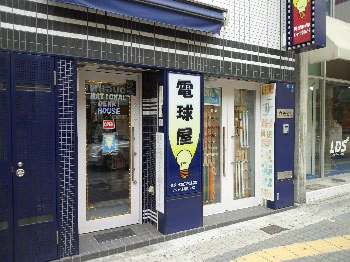 ナショナル電気ハウス 『電球屋』