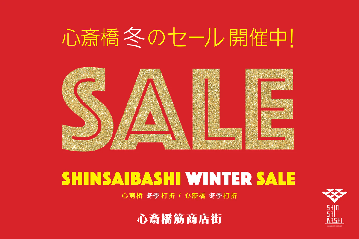 心斎橋 冬のセール開催中！