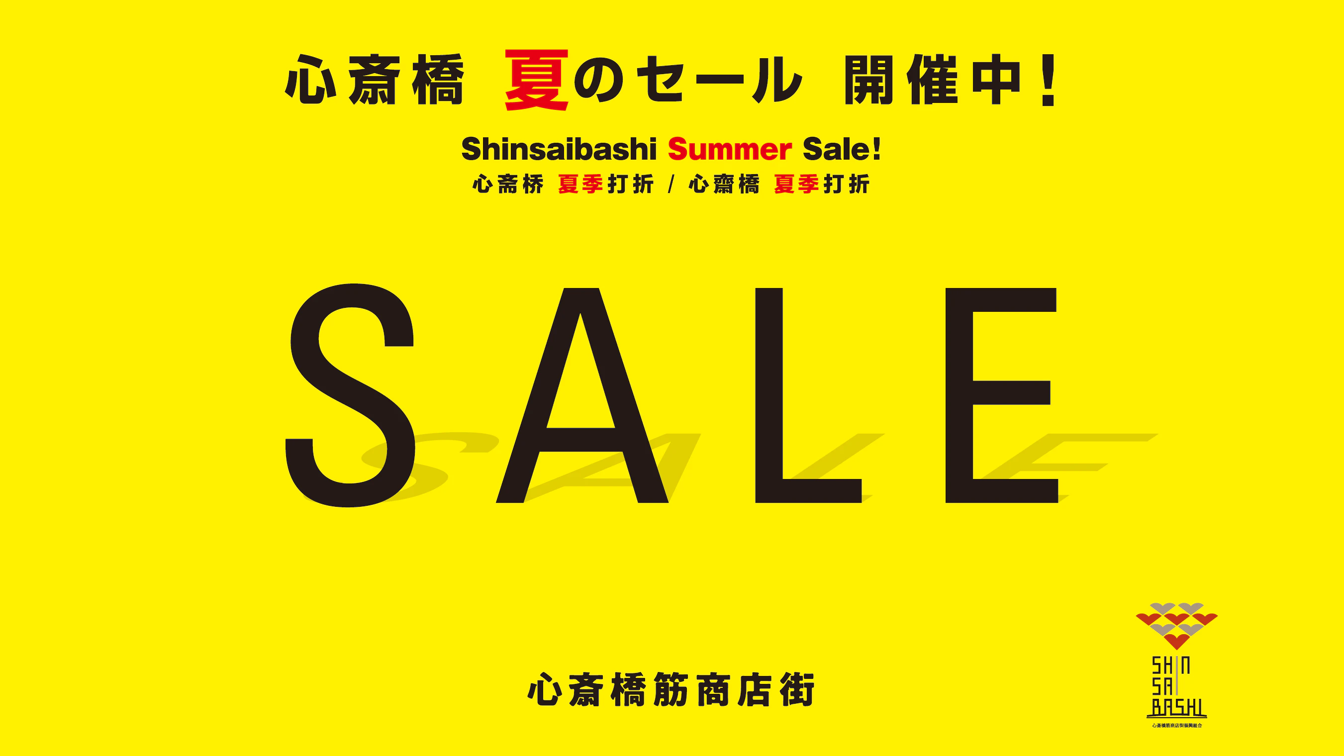 心斎橋 夏のセール開催中！