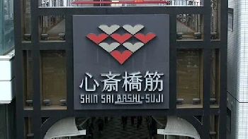 心斎橋筋商店街・事務局