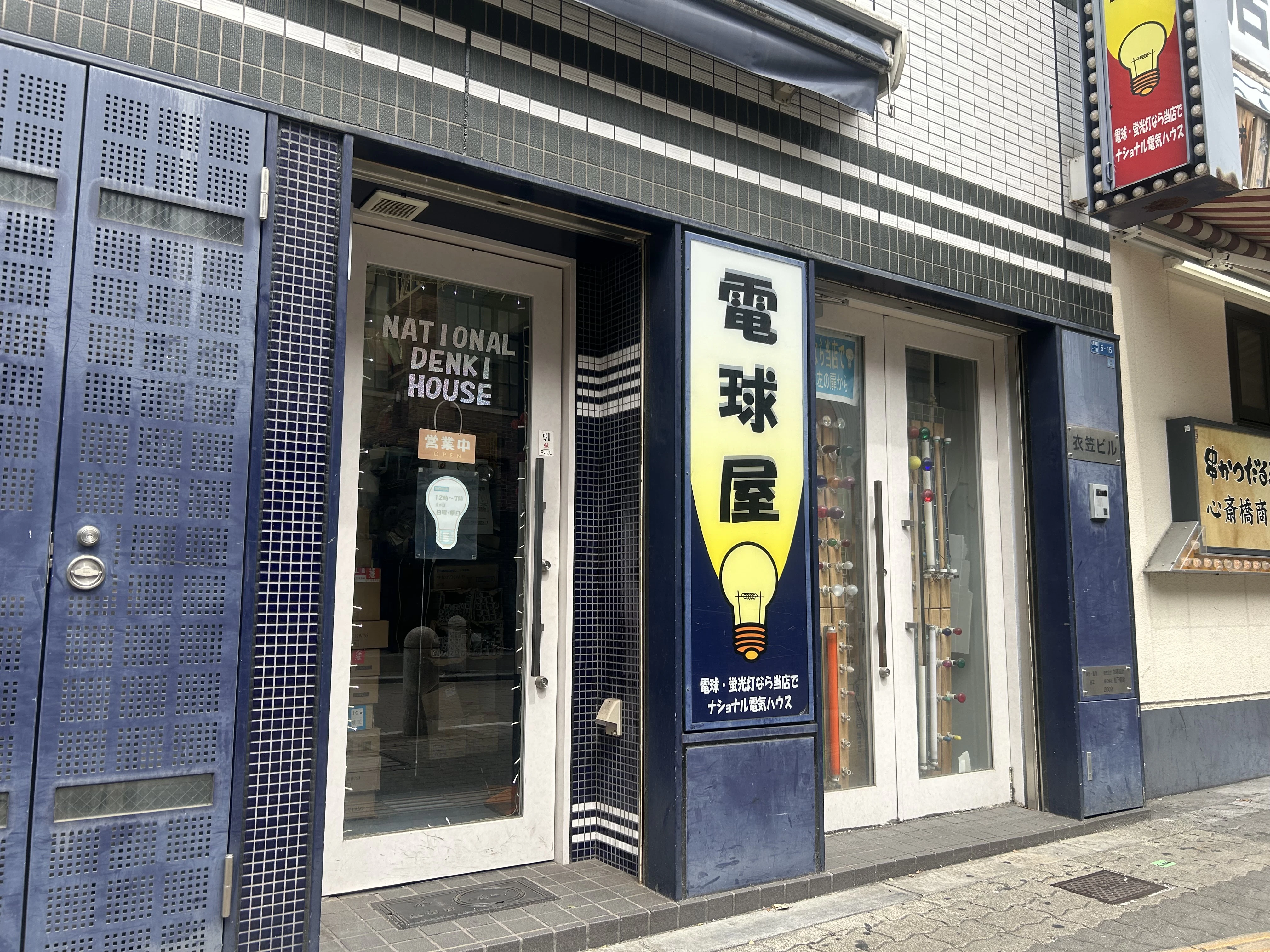 有限会社 ナショナル電気ハウス 『電球屋』