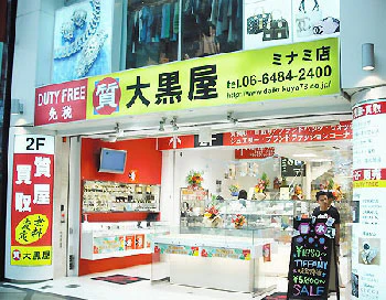 大黒屋大阪ミナミ店
