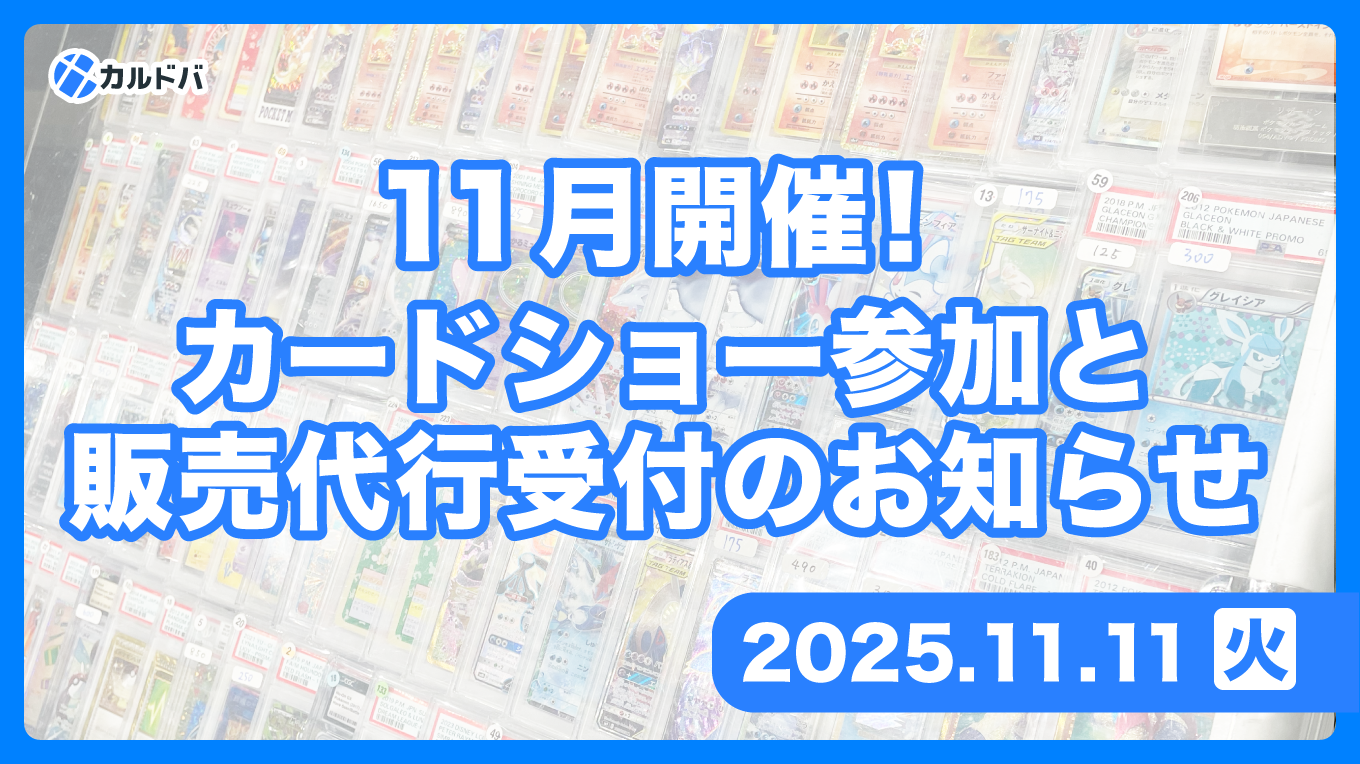 11月カードショー参加と販売代行受付のお知らせ | カルドバ