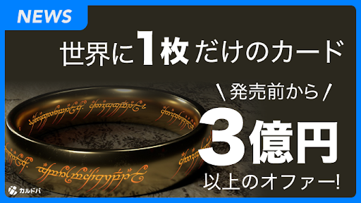 発売前から3億円以上のオファーも！MTG新商品に世界に1枚の