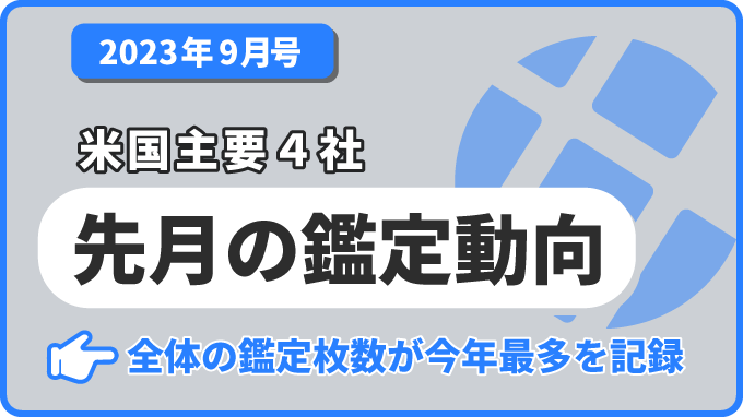 2023年8月における米国カード鑑定会社の鑑定枚数レポート | カルドバ