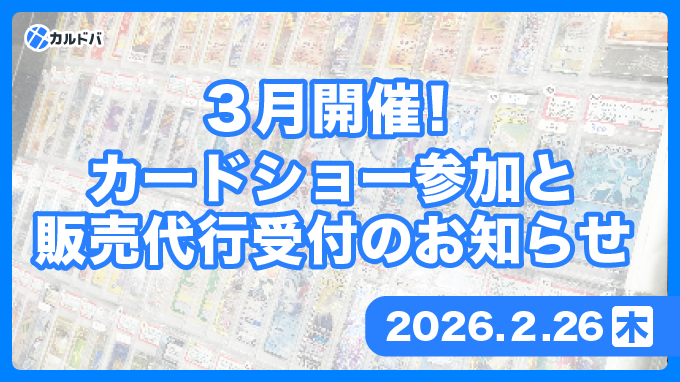 3月カードショー参加と販売代行受付のお知らせ | カルドバ