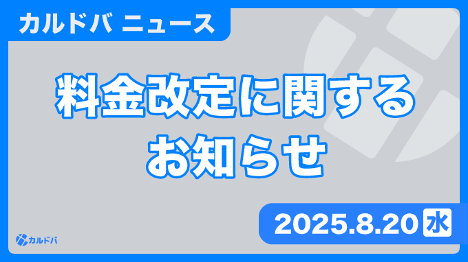 料金改定に関するお知らせ | カルドバ