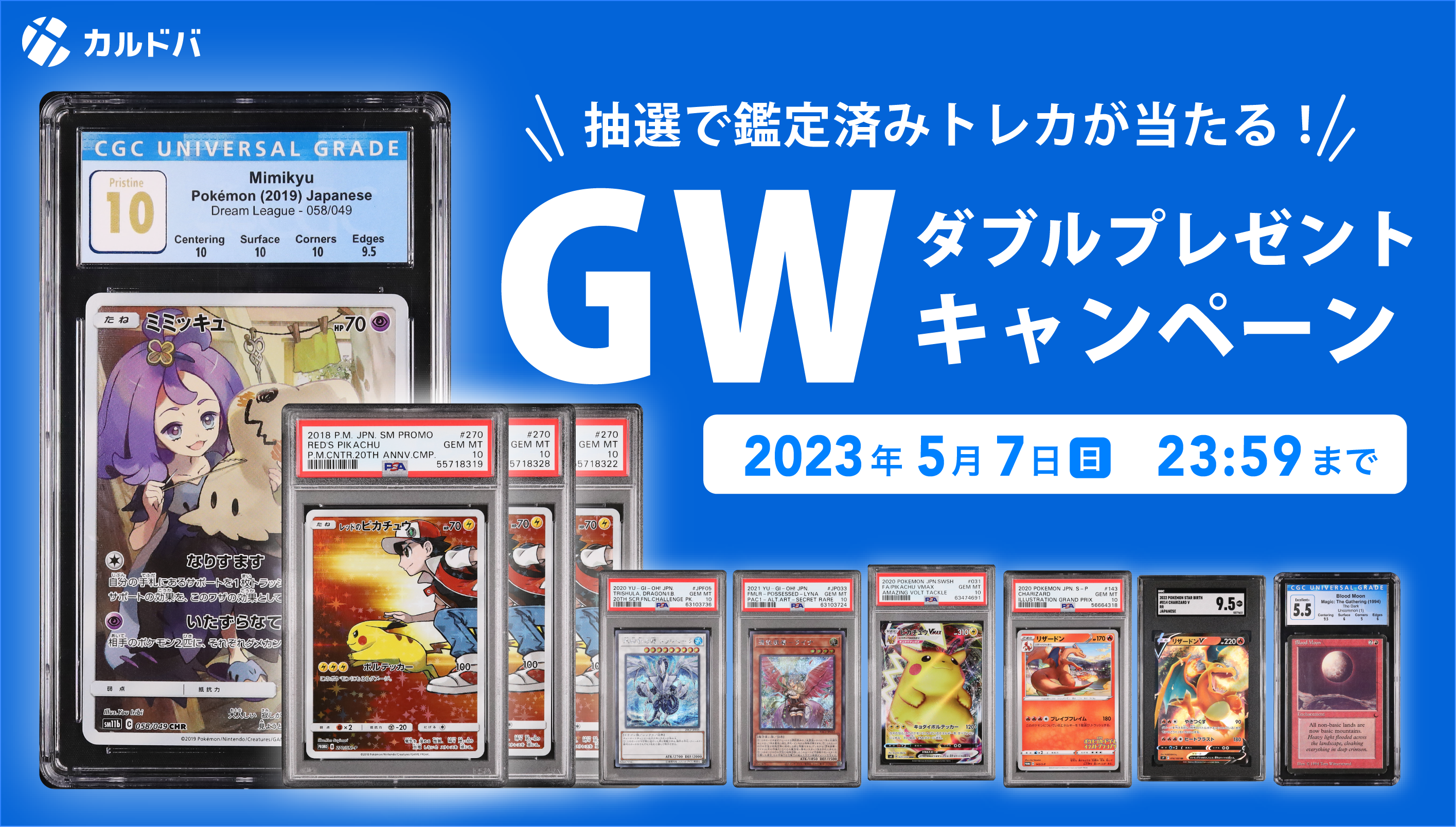 抽選で10名様に【鑑定済みトレカ】が当たる！ GWプレゼント